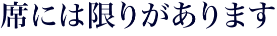 席には限りがあります