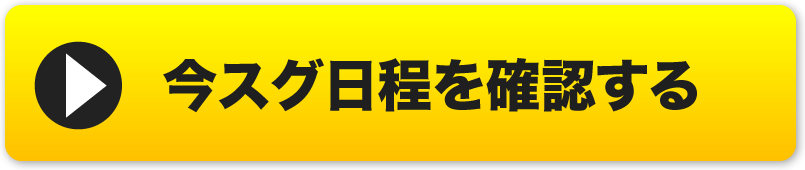 今スグ日程を確認する