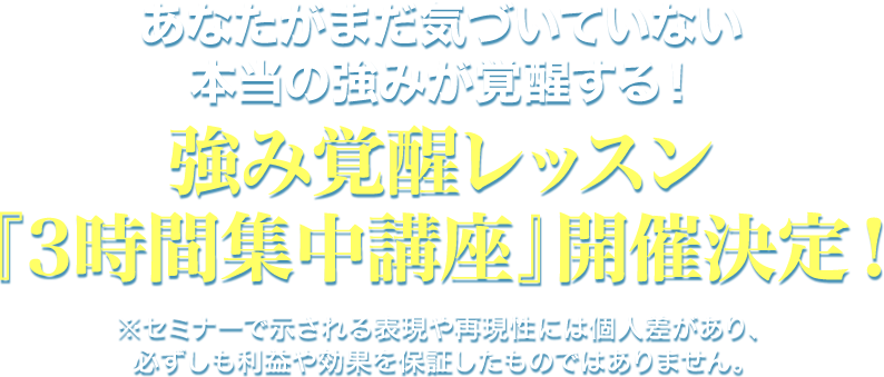 あなたがまだ気づいていない本当の強みが覚醒する！強み覚醒レッスン『３時間集中講座』開催決定！