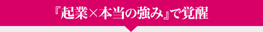 『起業×本当の強み』で覚醒