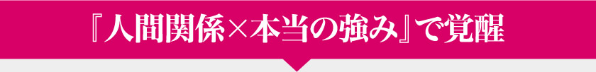 『人間関係×本当の強み』で覚醒