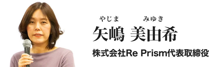 矢嶋美由希（やじま みゆき）株式会社Re Prism代表取締役