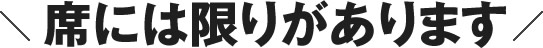 席には限りがあります