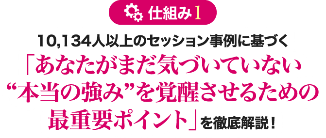 10,134人以上のセッション事例に基づく「あなたがまだ気づいていない”本当の強み”を覚醒させるための最重要ポイント」を徹底解説！