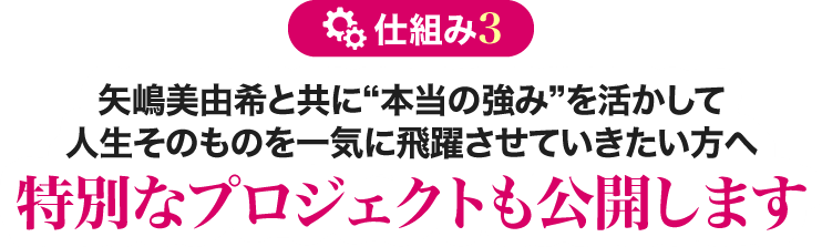 矢嶋美由希と共に”本当の強み”を活かして人生そのものを一気に飛躍させていきたい方へ特別なプロジェクトも公開します