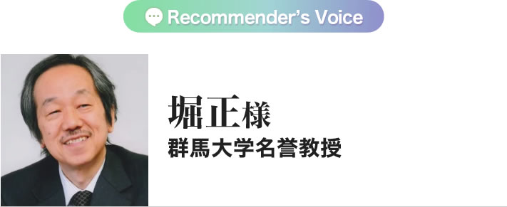 堀正様　群馬大学名誉教授