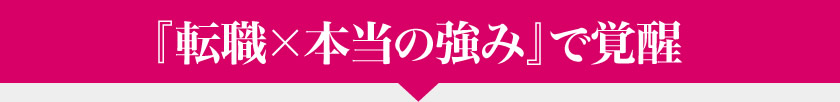 『転職×本当の強み』で覚醒