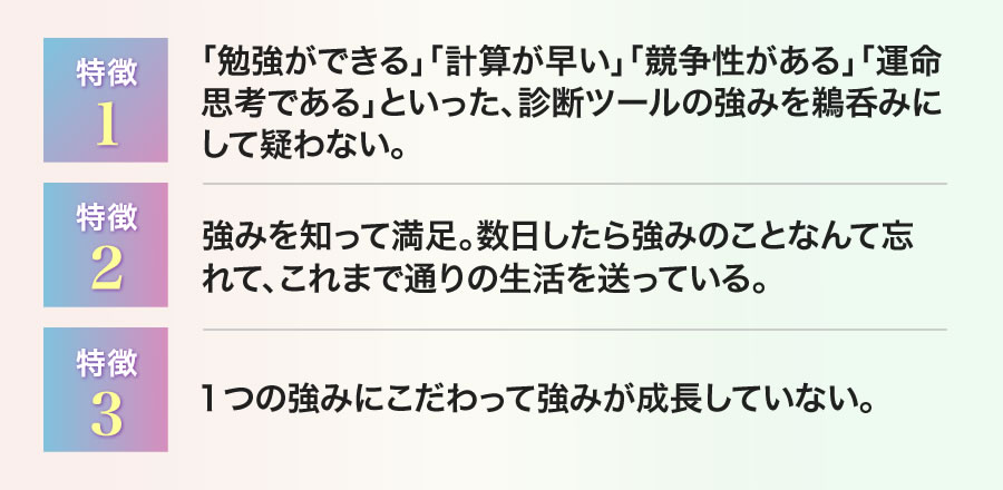 「勉強ができる」「計算が早い」「競争性がある」「運命思考である」といった、診断ツールの強みを鵜呑みにして疑わない。