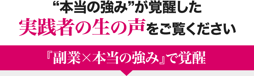 本当の強み”が覚醒した実践者の生の声をご覧ください 『副業×本当の強み』で覚醒